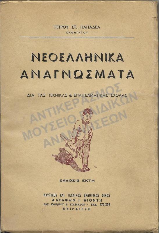 ΝΕΟΕΛΛΗΝΙΚΑ ΑΝΑΓΝΩΣΜΑΤΑ ΔΙΑ ΤΑΣ ΤΕΧΝΙΚΑΣ ΚΑΙ ΕΠΑΓΓΕΛΜΑΤΙΚΑΣ ΣΧΟΛΑΣ