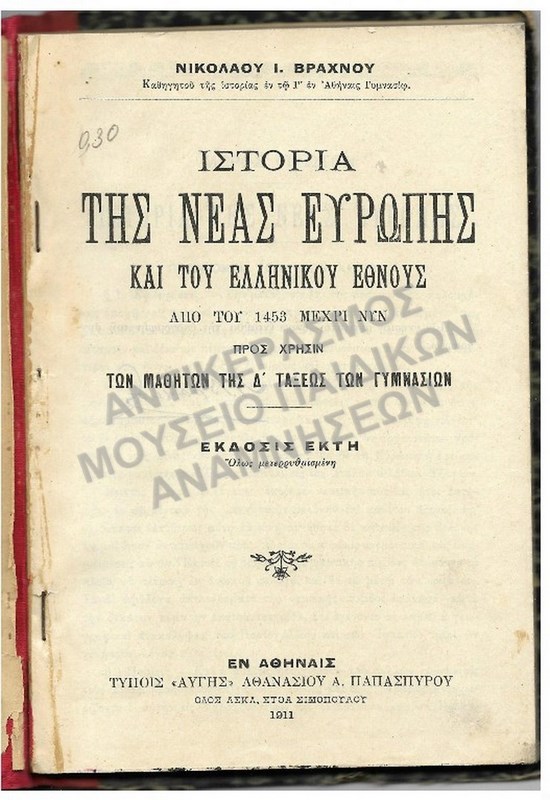 ΙΣΤΟΡΙΑ ΤΗΣ ΝΕΑΣ ΕΥΡΩΠΗΣ ΚΑΙ ΤΟΥ ΕΛΛΗΝΙΚΟΥ ΕΘΝΟΥΣ ΑΠΌ ΤΟΥ 1453 ΜΕΧΡΙ ΝΥΝ, Δ΄ ΓΥΜΝΑΣΙΟΥ, 1911