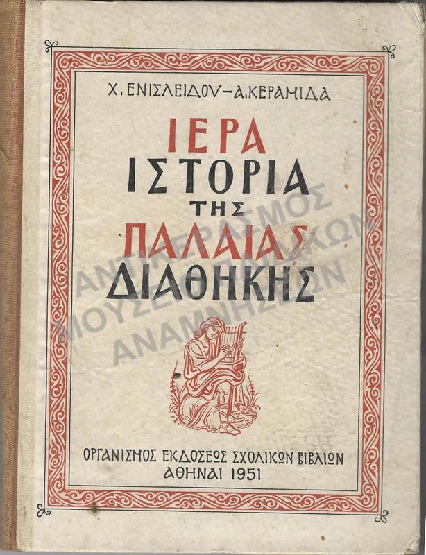 ΙΕΡΑ ΙΣΤΟΡΙΑ ΤΗΣ ΠΑΛΑΙΑΣ ΔΙΑΘΗΚΗ, 1951