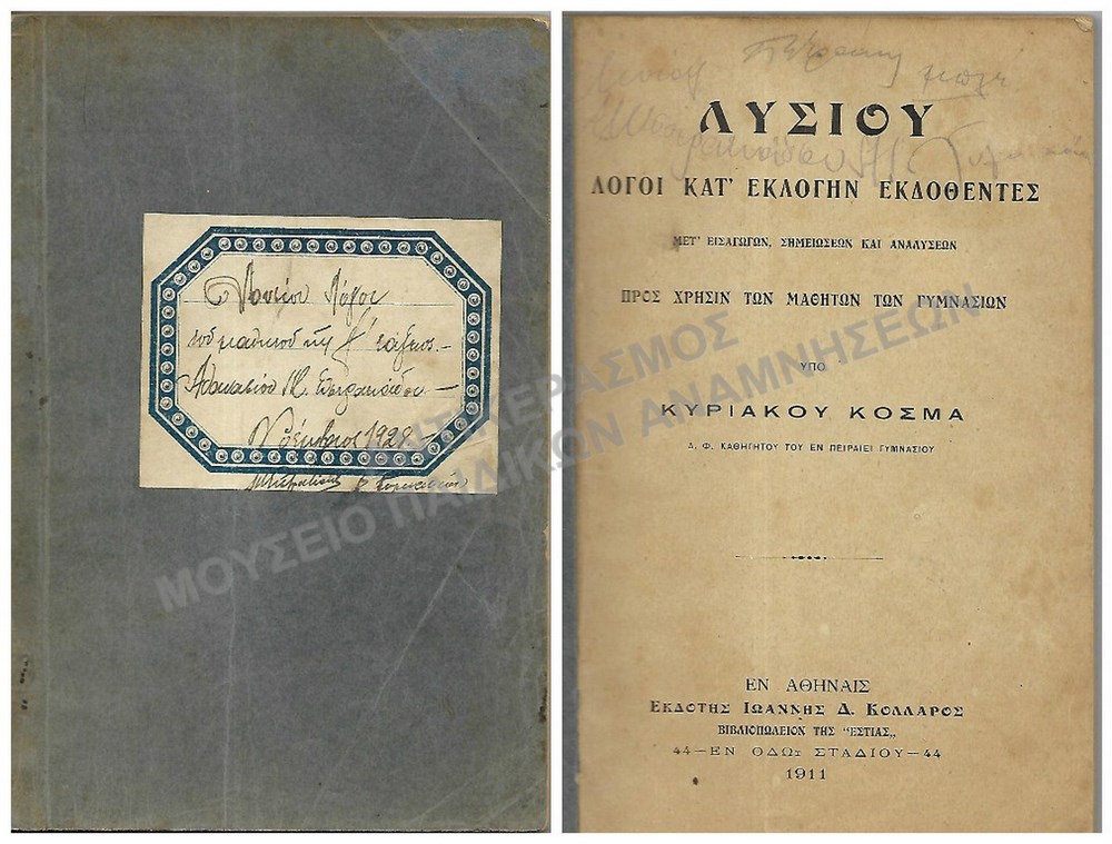 ΛΥΣΙΟΥ ΛΟΓΟΙ ΚΑΤΈΚΛΟΓΙΝ ΕΚΔΟΘΕΝΤΕΣ, 1911