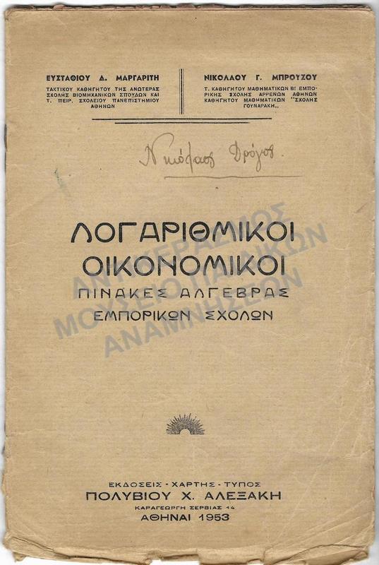 ΛΟΓΑΡΙΘΜΙΚΟΙ ΟΙΚΟΝΟΜΙΚΟΙ ΠΙΝΑΚΕΣ ΑΛΓΕΒΡΑΣ ΕΜΠΟΡΙΚΩΝ ΣΧΟΛΩΝ, 1953