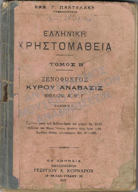 ΕΛΛΗΝΙΚΗ ΧΡΗΣΤΟΜΑΘΕΙΑ- ΞΕΝΟΦΩΝΤΟΣ ΑΝΑΒΑΣΙΣ ΒΙΒΛΙΟΝ Α΄,Β΄, Γ΄, 1927