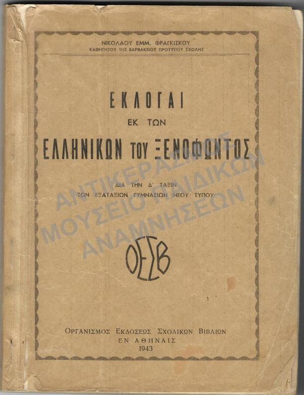 ΕΚΛΟΓΑΙ ΕΚ ΤΩΝ ΕΛΛΗΝΙΚΩΝ ΤΟΥ ΞΕΝΟΦΩΝΤΟΣ, Δ΄ ΓΥΜΝΑΣΙΟΥ, 1943