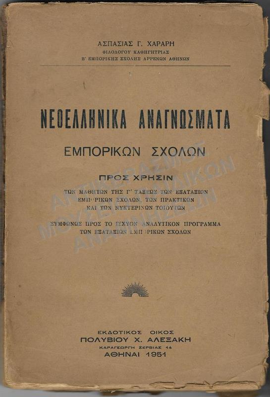 ΝΕΟΕΛΛΗΝΙΚΑ ΑΝΑΓΝΩΣΜΑΤΑ ΕΜΠΟΡΙΚΩΝ ΣΧΟΛΩΝ, 1951