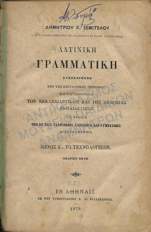 ΛΑΤΙΝΙΚΗ ΓΡΑΜΜΑΤΙΚΗ ΕΙΣ ΧΡΗΣΙΝ ΤΩΝ ΕΝ ΤΟΙΣ ΕΛΛΗΝΙΚΟΙΣ ΣΧΟΛΕΙΟΙΣ ΚΑΙ ΓΥΜΝΑΣΙΟΙΣ, 1879