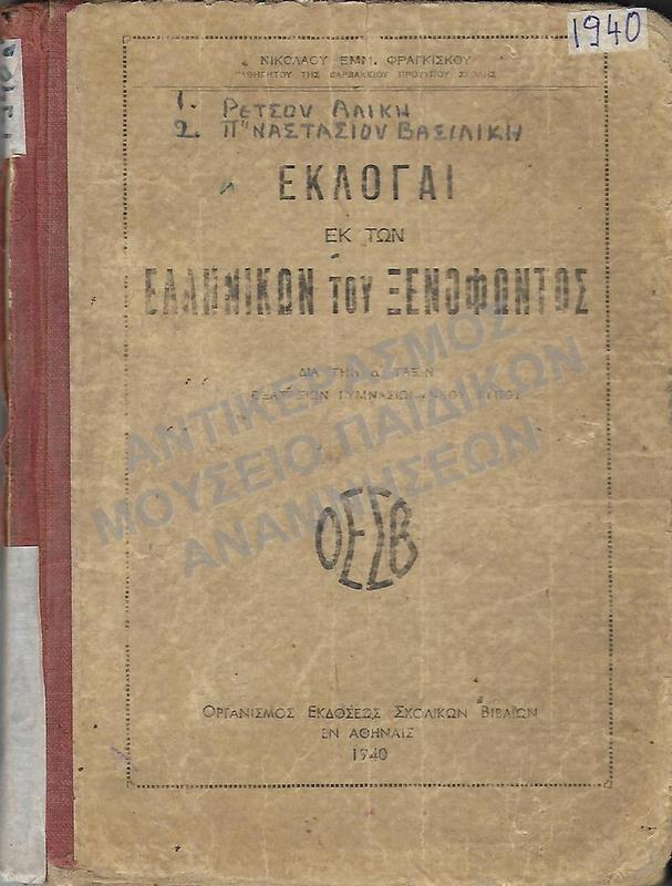 ΕΚΛΟΓΑΙ ΕΚ ΤΩΝ ΕΛΛΗΝΙΚΩΝ ΤΟΥ ΞΕΝΟΦΩΝΤΟΣ,  Α΄ ΓΥΜΝΑΣΙΟΥ, 1940, ΡΕΤΣΟΥ ΑΛΙΚΗΣ, ΠΑΠΑΝΑΣΤΑΣΙΟΥ ΒΑΣΙΛΙΚΗΣ