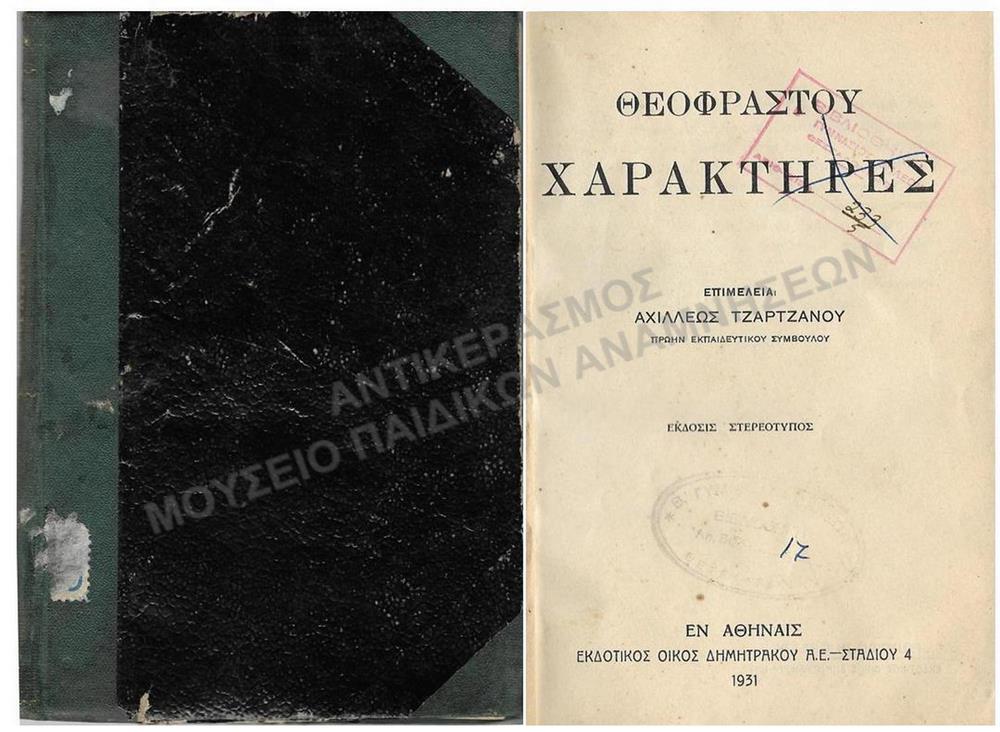 ΘΕΟΦΡΑΣΤΟΥ ΧΑΡΑΚΤΗΡΕΣ, 1931