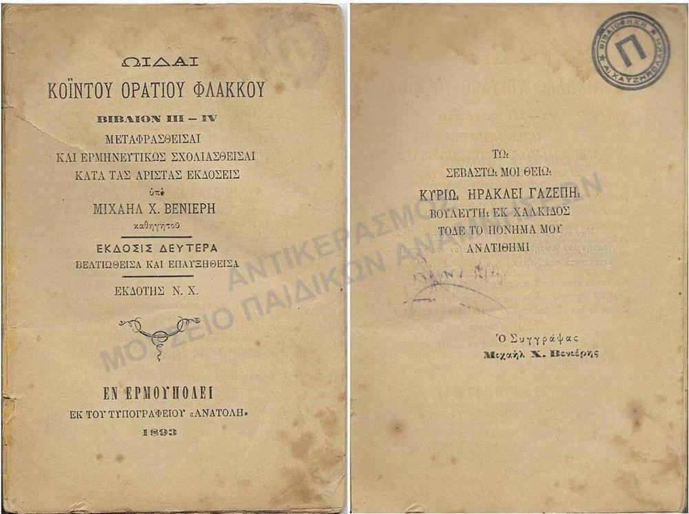 ΩΙΔΑΙ ΚΟΪΝΤΟΥ ΟΡΑΤΙΟΥ ΦΛΑΚΚΟΥ- ΒΙΒΛΙΟΝ ΙΙΙ-ΙV ΜΕΤΑΦΡΑΣΘΕΙΣΑΙ ΚΑΙ ΕΡΜΗΝΕΥΤΙΚΩΣ ΣΧΟΛΙΑΣΘΕΙΣΑΙ ΚΑΤΑ ΤΑΣ ΑΡΙΣΤΑΣ ΕΚΔΣΕΙΣ, ΕΡΜΟΥΠΟΛΗ 1893 