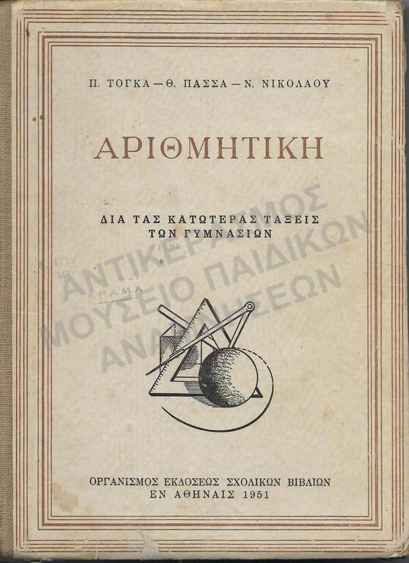 ΑΡΙΘΜΗΤΙΚΗ ΔΙΑ ΤΑΣ ΚΑΤΩΤΕΡΑΣ ΤΑΞΕΙΣ ΤΩΝ ΓΥΜΝΑΣΙΩΝ, 1951 