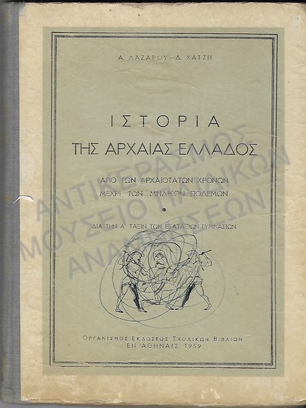 ΙΣΤΟΡΙΑ ΤΗΣ ΑΡΧΑΙΑΣ ΕΛΛΑΔΟΣ ΑΠΌ ΤΩΝ ΑΡΧΑΙΟΤΑΤΩΝ ΧΡΟΝΩΝ ΜΕΧΡΙ ΤΩΝ ΜΗΔΙΚΩΝ ΠΟΛΕΜΩΝ, Α’ ΤΑΞΗΣ ΕΞΑΤΑΞΕΩΝ ΓΥΜΝΑΣΙΟΥ,  1959