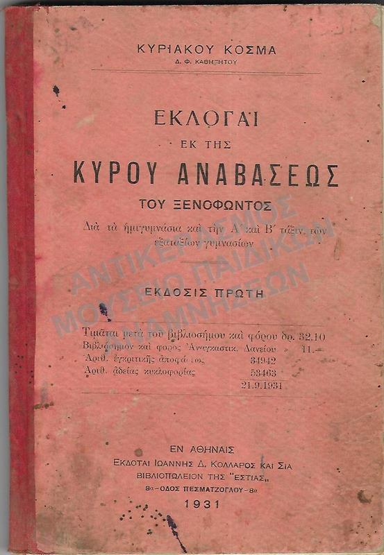 ΕΚΛΟΓΑΙ ΕΚ ΤΗΣ ΚΥΡΟΥ ΑΝΑΒΑΣΕΩΣ ΤΟΥ ΞΕΝΟΦΩΝΤΟΣ, Α΄-Β΄ ΓΥΜΝΑΣΙΟΥ, 1931