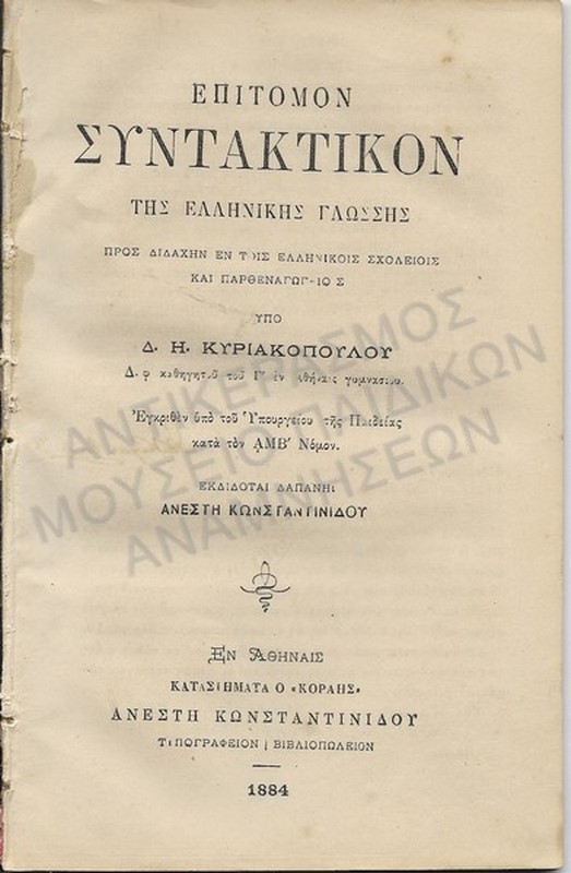 ΕΠΙΤΟΜΟΝ ΣΥΝΤΑΚΤΙΚΟΝ ΤΗΣ ΕΛΛΗΝΙΚΗΣ ΓΛΩΣΣΗΣ ΠΡΟΣ ΔΙΔΑΧΗ ΣΤΑ ΕΛΛΗΝΙΚΑ ΣΧΟΛΕΙΑ ΚΑΙ ΠΑΡΘΕΝΑΓΩΓΕΙΑ, 1884