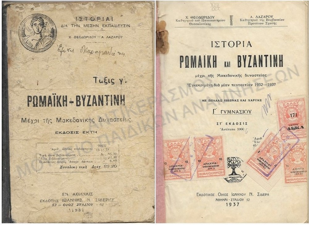 ΙΣΤΟΡΙΑ ΔΙΑ ΤΗΝ ΜΕΣΗΝ ΕΚΠΑΙΔΕΥΣΙΝ – ΡΩΜΑΪΚΗ- ΒΥΖΑΝΤΙΝΗ ΜΕΧΡΙ ΤΗΣ ΜΑΚΕΔΟΝΙΚΗΣ ΔΥΝΑΣΤΕΙΑΣ, Γ’ ΓΥΜΝΑΣΙΟΥ, 1937
