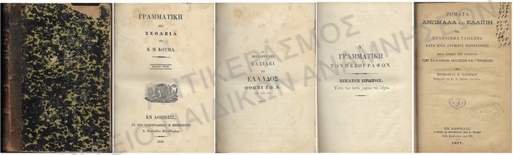 ΓΡΑΜΜΑΤΙΚΗ ΔΙΑ ΣΧΟΛΕΙΑ ΥΠΟ Κ.Μ. ΚΟΥΜΑ, 1843- ΓΡΑΜΜΑΤΙΚΗ ΤΩΝ ΠΕΖΟΓΡΑΦΩΝ, 1833- ΡΗΜΑΤΑ ΑΝΩΜΑΛΑ ΚΑΙ ΕΛΛΙΠΗ ΤΗΣ ΕΛΛΗΝΙΚΗΣ ΓΛΩΣΣΗΣ ΚΑΤΑ ΤΟΥΣ ΑΤΤΙΚΟΥΣ ΠΕΟΓΡΑΦΟΥΣ ΠΡΟΣ ΧΡΗΣΙΝ ΤΩΝ ΜΑΘΗΤΩΝ ΤΩΝ ΕΛΛΗΝΙΚΩΝ ΣΧΟΛΕΙΩΝ ΚΑΙ ΓΥΜΝΑΣΙΩΝ, 1877