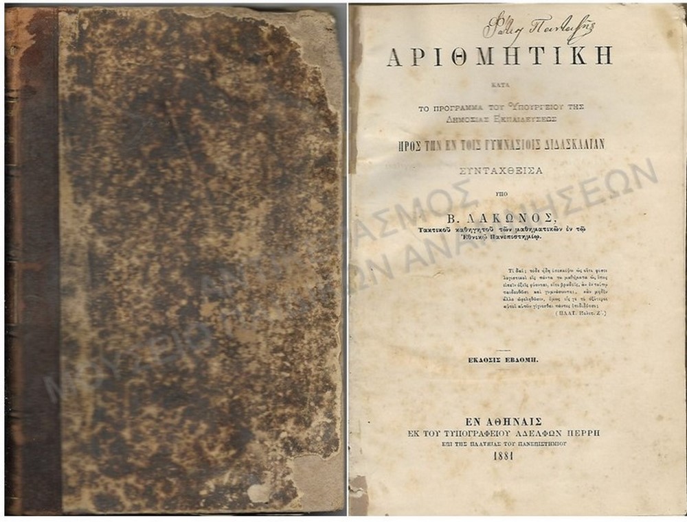 ΑΡΙΘΜΗΤΙΚΗ ΠΡΟΣ ΤΗΝ ΕΝ ΤΟΙΣ ΓΥΜΝΑΣΙΟΙΣ ΔΙΔΑΣΚΑΛΙΑΝ, 1881