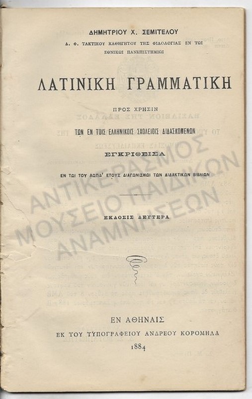ΛΑΤΙΝΙΚΗ ΓΡΑΜΜΑΤΙΚΗ, 1884