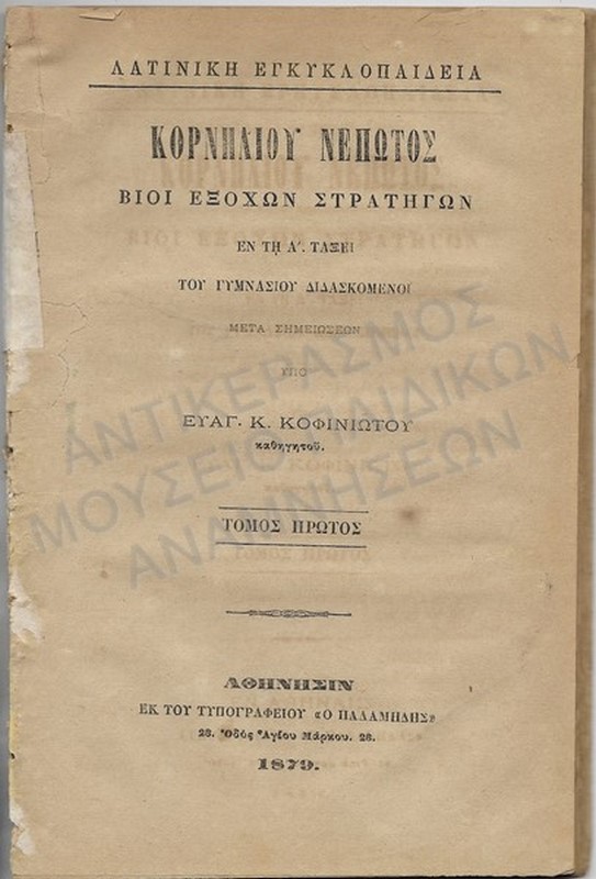 ΚΟΡΝΗΛΙΟΥ ΝΕΠΩΤΟΣ ΒΙΟΙ ΕΞΟΧΩΝ ΣΤΡΑΤΗΓΩΝ- ΛΑΤΙΝΙΚΗ ΕΓΚΥΚΛΟΠΑΙΔΕΙΑ, Α’ ΓΥΜΝΑΣΙΟΥ, 1879