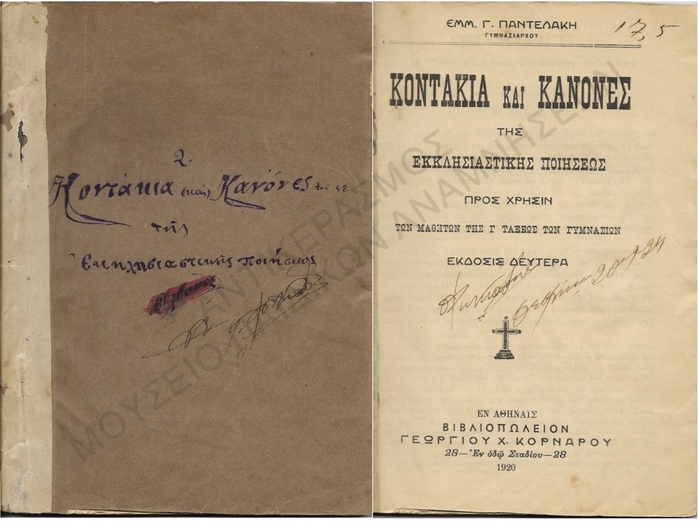 ΚΟΝΤΑΚΙΑ ΚΑΙ ΚΑΝΟΝΕΣ ΤΗΣ ΕΚΚΛΗΣΙΑΣΤΙΚΗΣ ΠΟΙΗΣΕΩΣ, Γ΄ ΓΥΜΝΑΣΙΟΥ, 1926