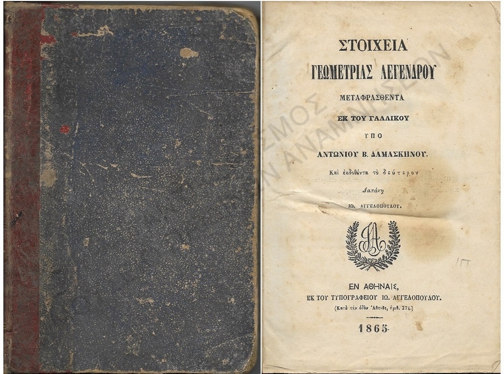 ΣΤΟΙΧΕΙΑ ΓΕΩΜΕΤΡΙΑΣ ΛΕΓΕΝΔΡΟΥ ΜΕΤΑΦΡΑΣΘΕΝΤΑ ΕΚ ΤΟΥ ΓΑΛΛΙΚΟΥ ΥΠΟ ΑΝΤΙΩΝΙΟΥ Β. ΔΑΜΑΣΚΗΝΟΥ, 1865