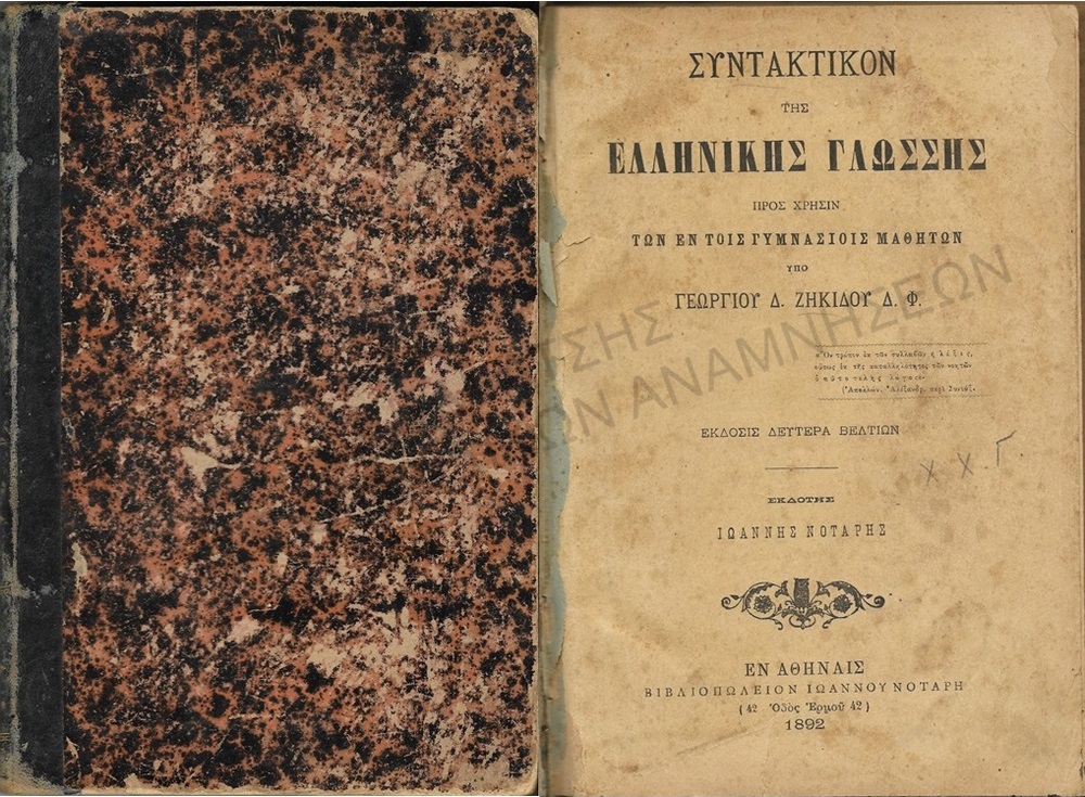 ΣΥΝΤΑΚΤΙΚΟΝ ΤΗΣ ΕΛΛΗΝΙΚΗΣ ΓΛΩΣΣΗΣ ΠΡΟΣ ΧΡΗΣΙΝ ΤΩΝ ΕΝ ΤΟΙΣ ΓΥΜΝΑΣΙΟΙΣ ΜΑΘΗΤΩΝ, 1892