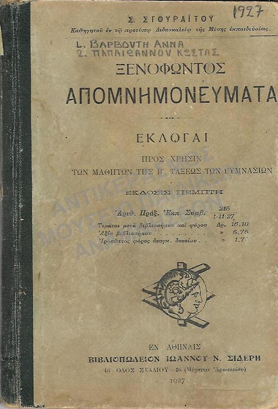ΞΕΝΟΦΩΝΤΟΣ ΑΠΟΜΝΗΜΟΝΕΥΜΑΤΑ ΕΚΛΟΓΑΙ, Β΄ ΓΥΜΝΑΣΙΩΝ, 1927, ΒΑΡΒΟΥΤΗ ΑΝΝΑ, ΠΑΠΑΙΩΑΝΝΟΥ ΚΩΣΤΑΣ