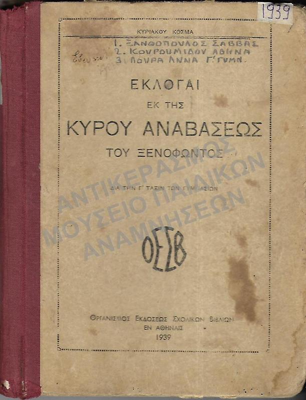 ΕΚΛΟΓΑΙ ΕΚ ΤΗΣ ΚΥΡΟΥ ΑΝΑΒΑΣΕΩΣ ΤΟΥ ΞΕΝΟΦΩΝΤΟΣ, Γ΄ ΓΥΜΝΑΣΙΟΥ, 1939