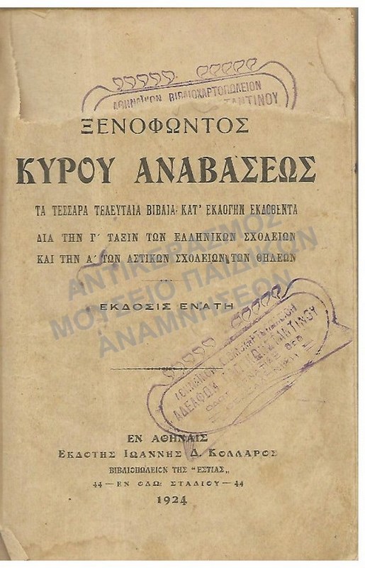 ΞΕΝΟΦΩΝΤΟΣ ΚΥΡΟΥ ΑΝΑΒΑΣΕΩΣ, 1924