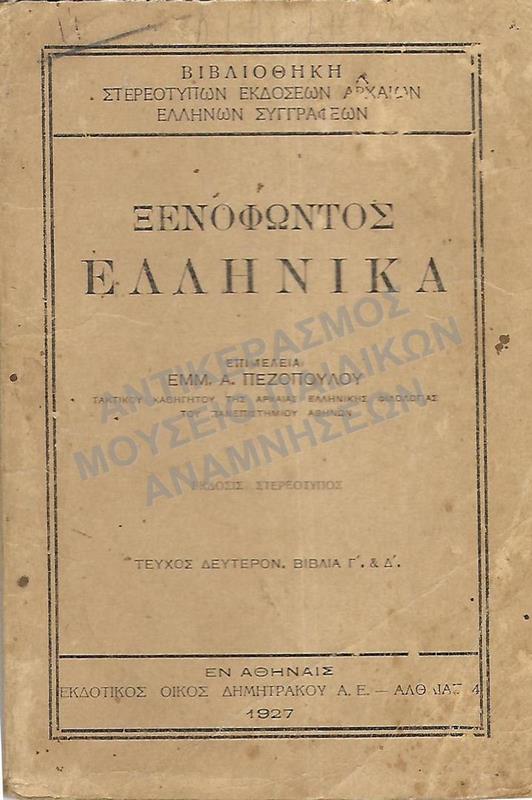ΞΕΝΟΦΩΝΤΟΣ ΕΛΛΗΝΙΚΑ, 1927