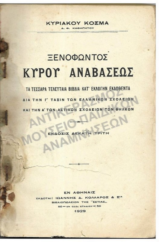 ΞΕΝΟΦΩΝΤΟΣ ΚΥΡΟΥ ΑΝΑΒΑΣΕΩΣ,  1929