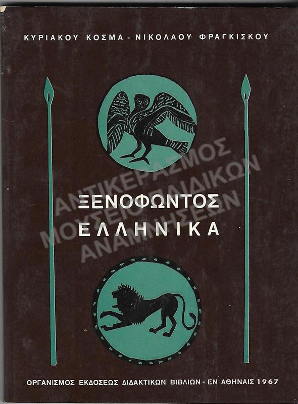 ΞΕΝΟΦΩΝΤΟΣ ΕΛΛΗΝΙΚΑ, Α΄ ΛΥΚΕΙΟΥ, 1967