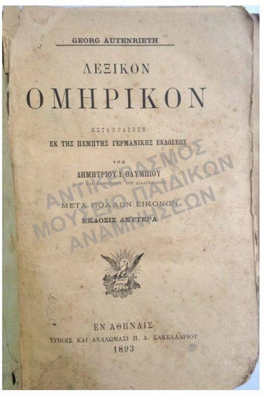 ΛΕΞΙΚΟΝ ΟΜΗΡΙΚΟΝ 1893