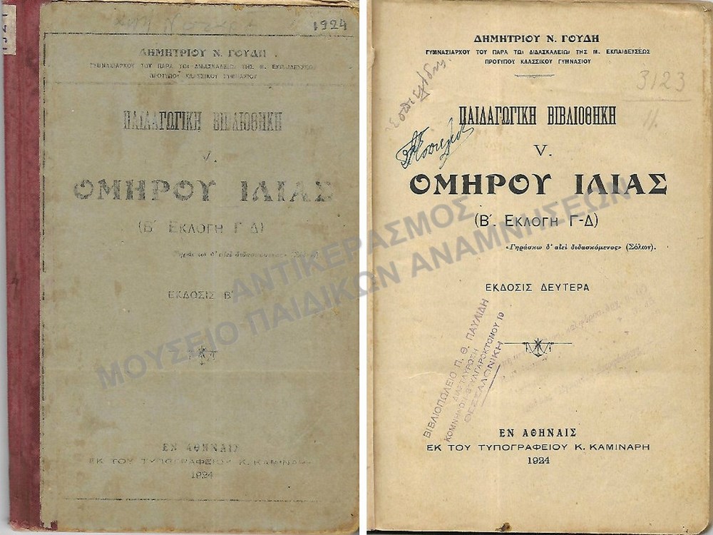 ΟΜΗΡΟΥ ΙΛΙΑΣ , 1924