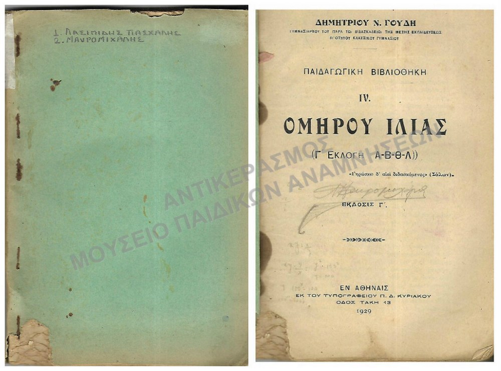 ΟΜΗΡΟΥ ΙΛΙΑΣ ,1929, ΛΑΣΙΠΙΔΗ ΠΑΣΧΑΛΗ ΚΑΙ ΜΑΥΡΟΜΙΧΑΛΗ