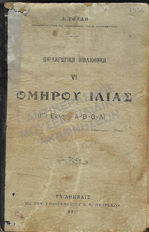 ΟΜΗΡΟΥ ΙΛΙΑΣ , 1930