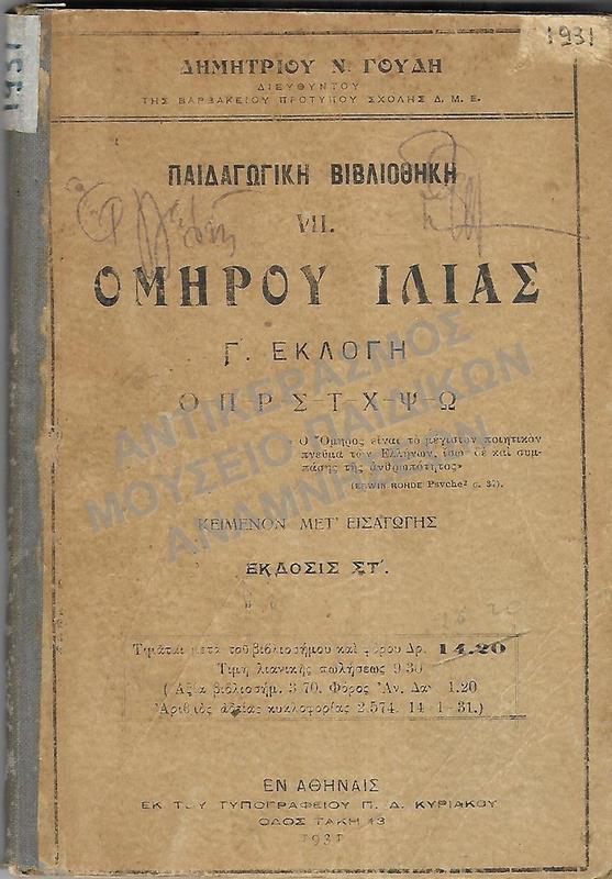 ΟΜΗΡΟΥ ΙΛΙΑΣ ,1931