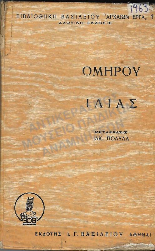 ΟΜΗΡΟΥ ΙΛΙΑΣ , 1963