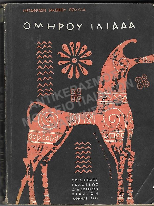 ΟΜΗΡΟΥ ΙΛΙΑΔΑ, 1974