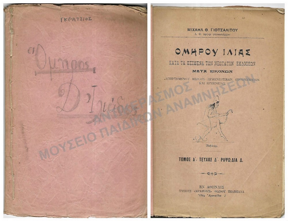 ΟΜΗΡΟΥ ΙΛΙΑΣ, ΓΚΡΑΤΖΙΟΣ