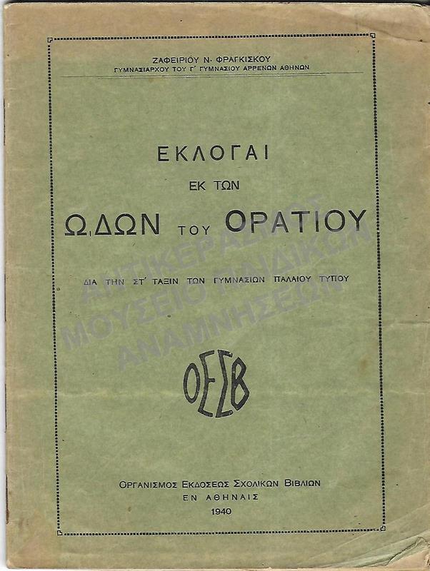 ΕΚΛΟΓΑΙ ΕΚ ΤΩΝ ΩΔΩΝ ΤΟΥ ΟΡΑΤΙΟΥ, ΣΤ΄ ΓΥΜΝΑΣΙΟΥ, 1940