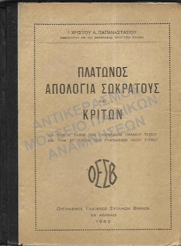 ΠΛΑΤΩΝΟΣ ΑΠΟΛΟΓΙΑ ΣΩΚΡΑΤΟΥΣ ΚΑΙ ΚΡΙΤΩΝ, Ε΄ ΓΥΜΝΑΣΙΟΥ, 1943