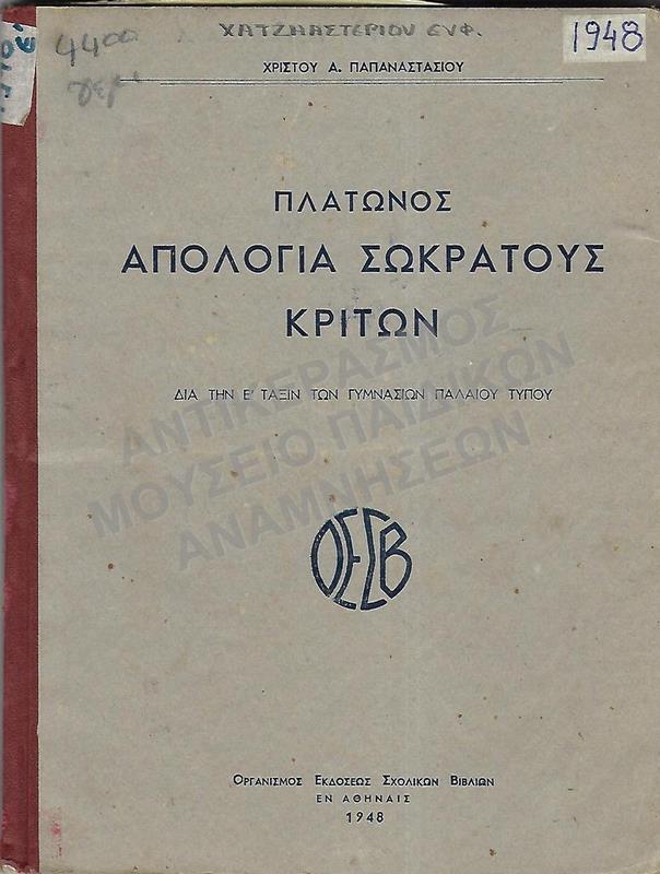 ΠΛΑΤΩΝΟΣ ΑΠΟΛΟΓΙΑ ΣΩΚΡΑΤΟΥΣ ΚΡΙΤΩΝ, Ε΄ ΤAΞΗΣ ΓΥΜΝΑΣΙΟΥ, 1948, ΧΑΤΖΗΑΣΤΕΡΙΟΥ ΕΥΦ.