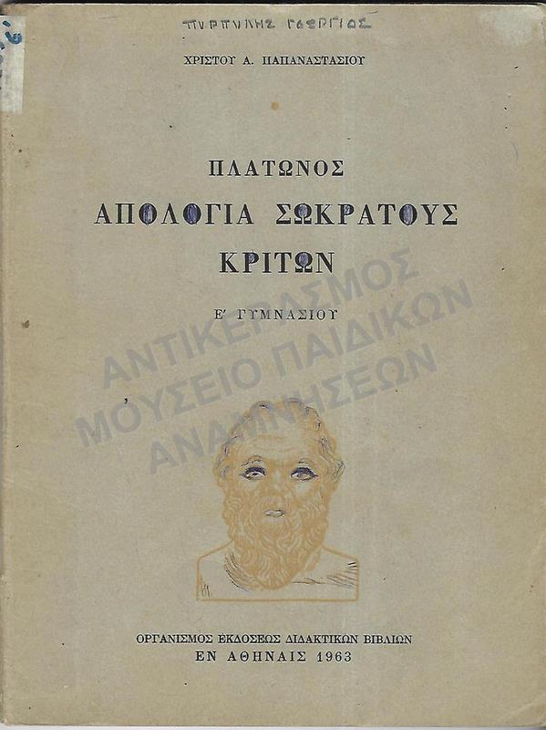 ΠΛΑΤΩΝΟΣ ΑΠΟΛΟΓΙΑ ΣΩΚΡΑΤΟΥΣ ΚΡΙΤΩΝ, Ε΄ ΤAΞΗΣ ΓΥΜΝΑΣΙΟΥ, 1963, ΠΥΡΠΥΛΗ ΓΕΩΡΓΙΟΥ