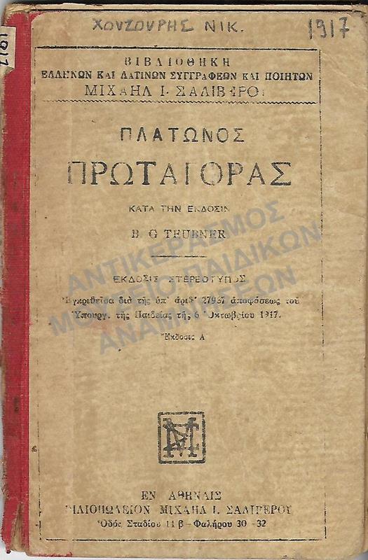 ΠΛΑΤΩΝΟΣ ΠΡΩΤΑΓΟΡΑΣ, ΧΟΥΖΟΥΡΗΣ ΝΙΚ. 1917