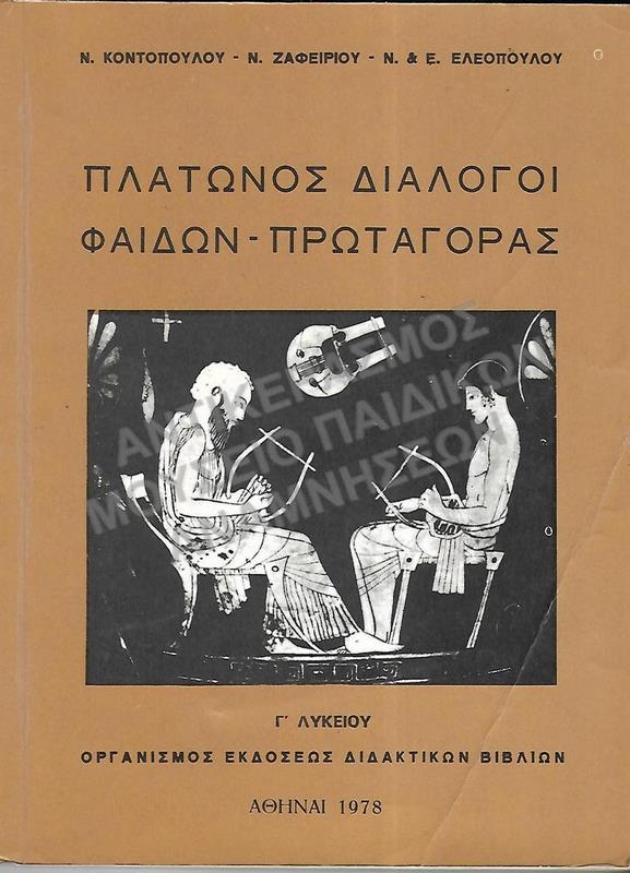 ΠΛΑΤΩΝΟΣ ΔΙΑΛΟΓΟΙ ΦΑΙΔΩΝ-ΠΡΩΤΑΓΟΡΑΣ, Γ΄ ΛΥΚΕΙΟΥ, 1978