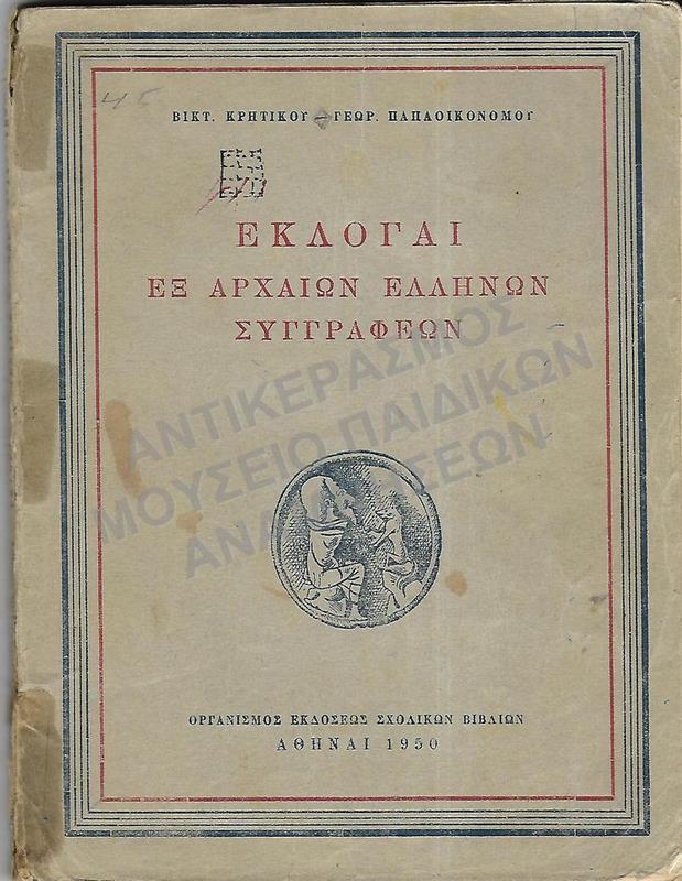 ΕΚΛΟΓΑΙ ΕΞ ΑΡΧΑΙΩΝ ΕΛΛΗΝΩΝ ΣΥΓΓΡΑΦΕΩΝ, Α΄ ΤΑΞΗ ΕΞΑΤΑΞΙΩΝ ΓΥΜΝΑΣΙΩΝ, 1950