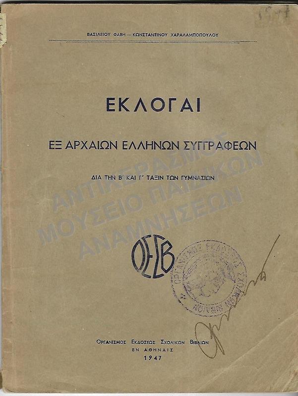 ΕΚΛΟΓΑΙ ΕΞ ΑΡΧΑΙΩΝ ΕΛΛΗΝΩΝ ΣΥΓΓΡΑΦΕΩΝ, Β΄-Γ΄ ΤΑΞΗ ΓΥΜΝΑΣΙΩΝ, 1947