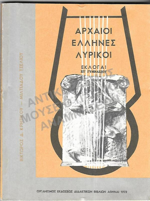 ΑΡΧΑΙΟΙ ΕΛΛΗΝΕΣ ΛΥΡΙΚΟΙ ΕΚΛΟΓΑΙ, ΣΤ΄ ΓΥΜΝΑΣΙΟΥ, 1972