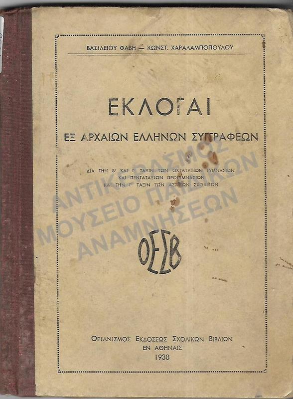 ΕΚΛΟΓΑΙ ΕΞ ΑΡΧΑΙΩΝ ΕΛΛΗΝΩΝ ΣΥΓΓΡΑΦΕΩΝ, 1938