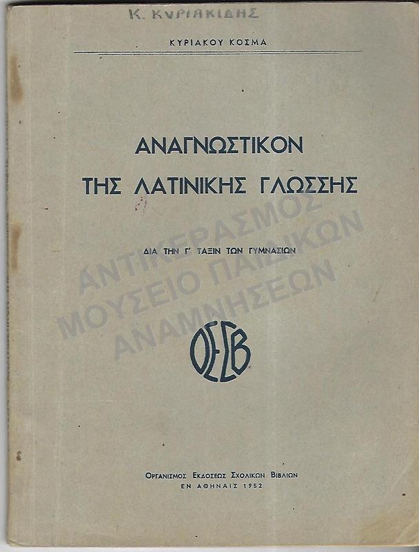 ΑΝΑΓΝΩΣΤΙΚΟΝ ΤΗΣ ΛΑΤΙΝΙΚΗΣ ΓΛΩΣΣΗΣ, Γ΄ ΓΥΜΝΑΣΙΟΥ, 1952, Κ. ΚΥΡΙΑΚΙΔΗ