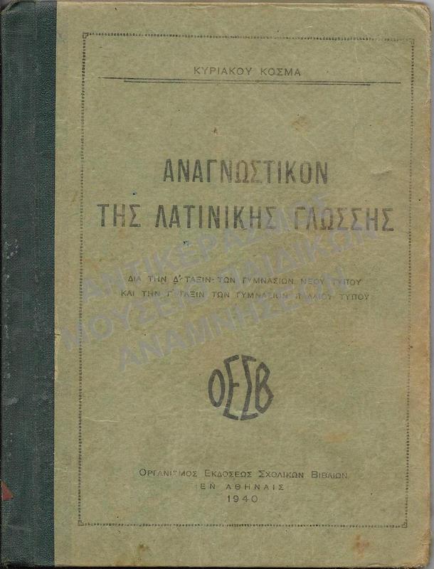 ΑΝΑΓΝΩΣΤΙΚΟΝ ΤΗΣ ΛΑΤΙΝΙΚΗΣ ΓΛΩΣΣΗΣ, 1940